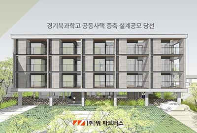 당선_경기북과학고 공동사택 증축 설계공모