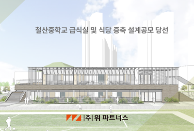 당선_철산중 급식실 및 식당 증축 설계공모